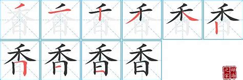 香字五行|香的意思,香的解释,香的拼音,香的部首,香的笔顺